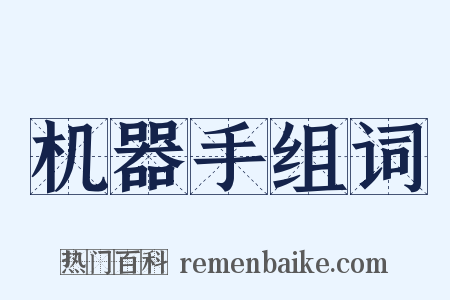 机器手组词是什么意思的图片